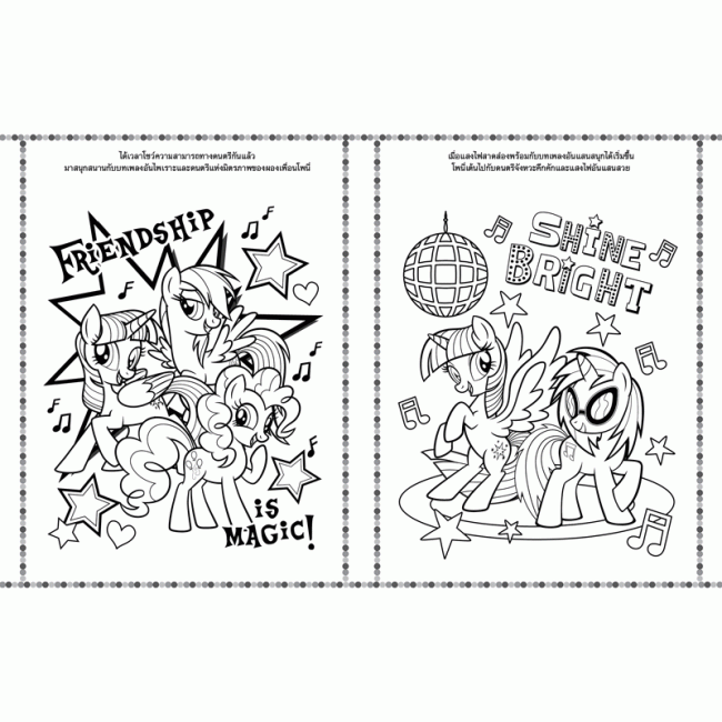 MY LITTLE PONY สนุกกับภาพระบายสีและเกมแสนสนุก SHOW TIME!